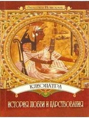 cover image of Клеопатра